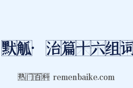 默觚·治篇十六组词是什么意思的图片